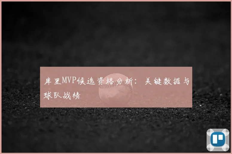 库里MVP候选资格分析：关键数据与球队战绩