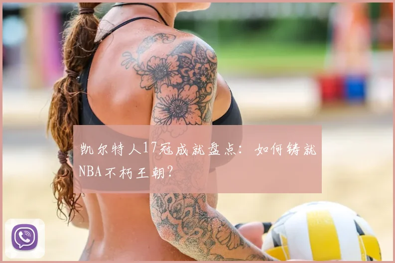 凯尔特人17冠成就盘点：如何铸就NBA不朽王朝？