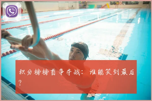 积分榜榜首争夺战:谁能笑到最后?
