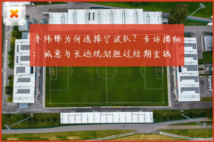 李玮锋为何选择宁波队？专访揭秘：诚意与长远规划胜过短期金钱