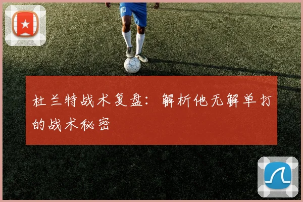 杜兰特战术复盘：解析他无解单打的战术秘密