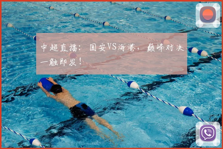 中超直播:国安VS海港,巅峰对决一触即发!