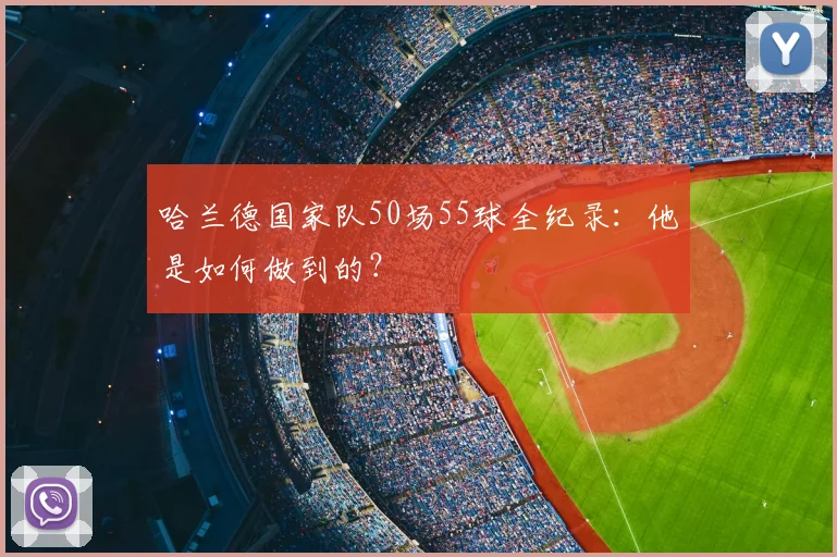 哈兰德国家队50场55球全纪录：他是如何做到的？
