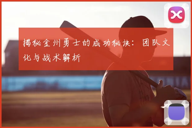 揭秘金州勇士的成功秘诀:团队文化与战术解析