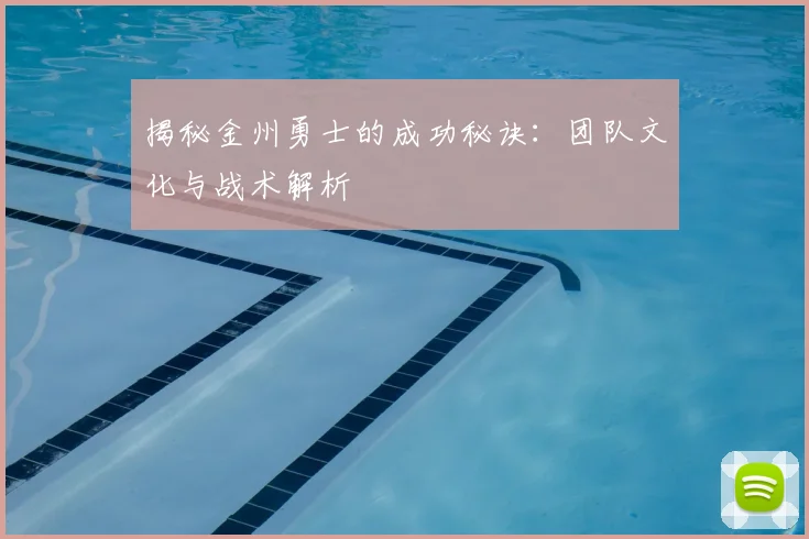 揭秘金州勇士的成功秘诀:团队文化与战术解析
