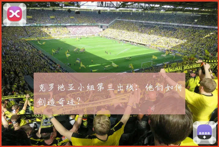 克罗地亚小组第三出线:他们如何创造奇迹?