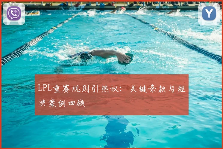 LPL重赛规则引热议：关键条款与经典案例回顾