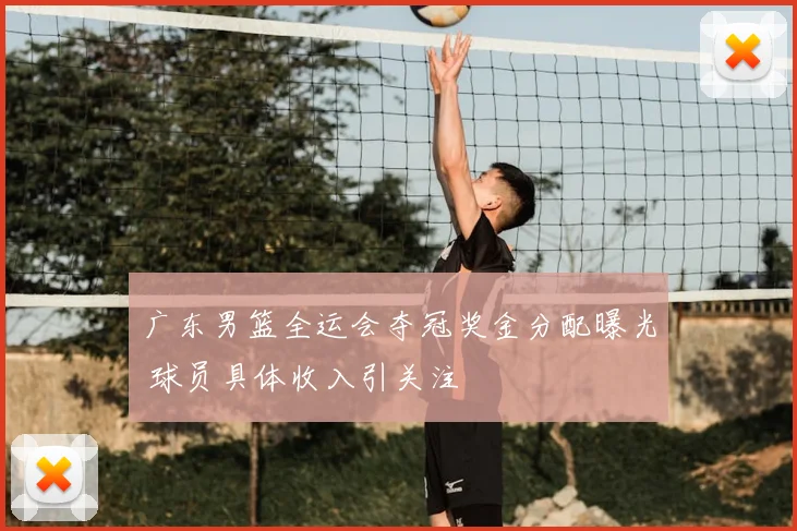 广东男篮全运会夺冠奖金分配曝光 球员具体收入引关注