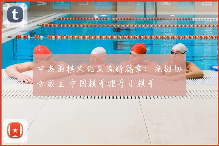 中老围棋文化交流新篇章：老挝协会成立 中国棋手指导小棋手