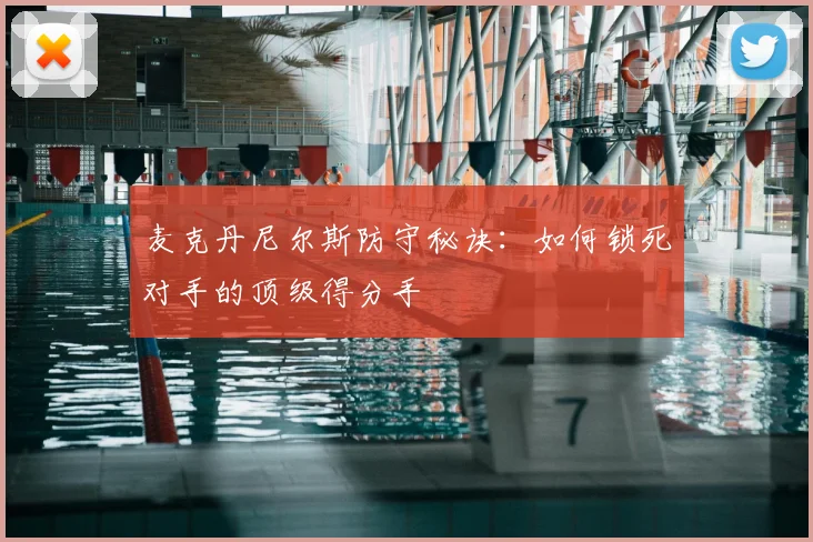 麦克丹尼尔斯防守秘诀：如何锁死对手的顶级得分手