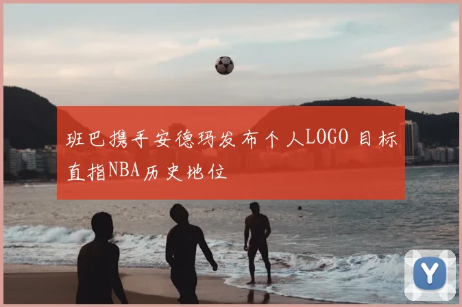 班巴携手安德玛发布个人LOGO 目标直指NBA历史地位