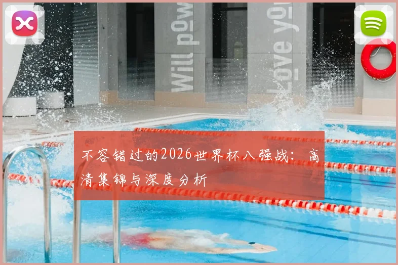 不容错过的2026世界杯八强战:高清集锦与深度分析