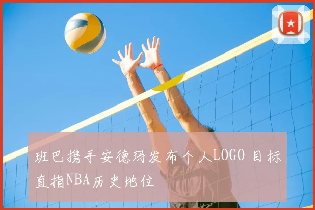 班巴携手安德玛发布个人LOGO 目标直指NBA历史地位