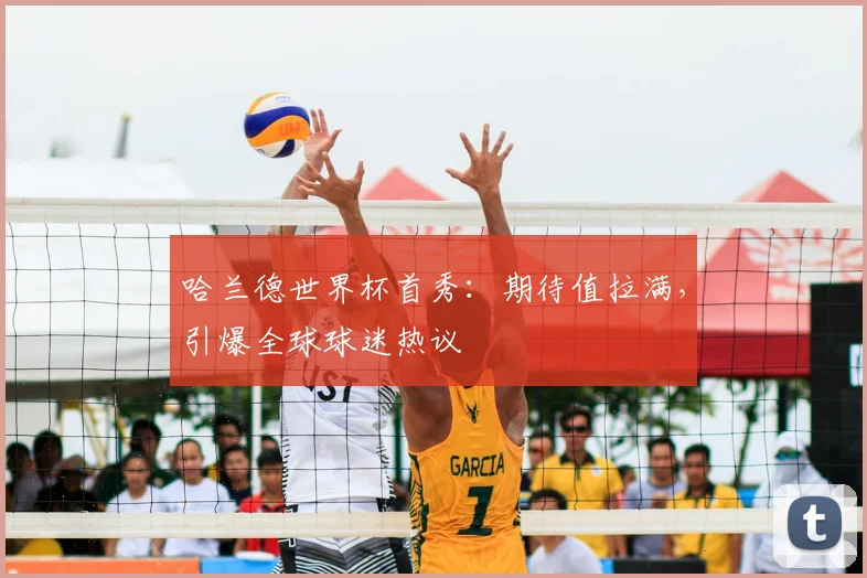 哈兰德世界杯首秀:期待值拉满,引爆全球球迷热议