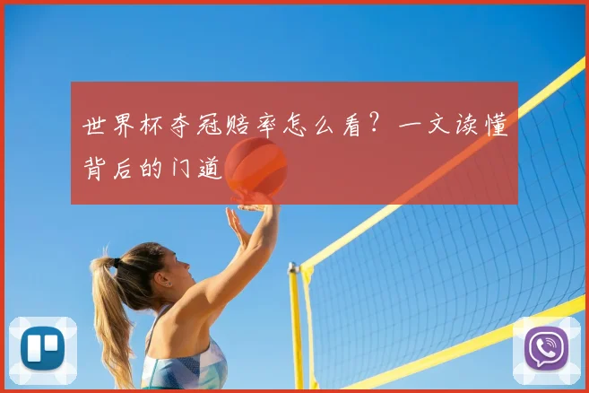 世界杯夺冠赔率怎么看？一文读懂背后的门道