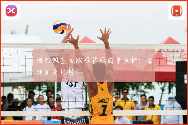 姆巴佩皇马欧冠首冠前景分析:靠谱还是幻想?